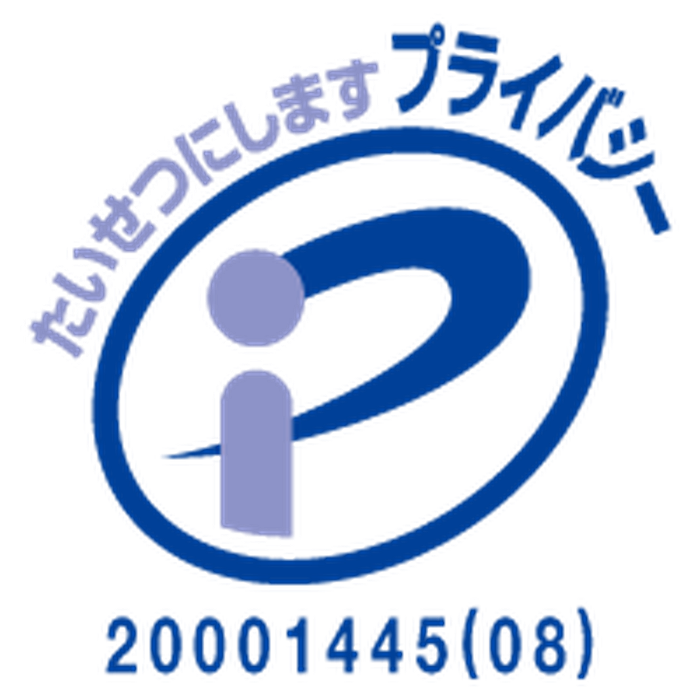 プライバシーマーク 登録番号 20001445(08)